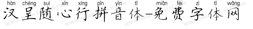 汉呈随心行拼音体字体转换