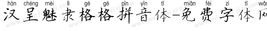 汉呈魅隶格格拼音体字体转换