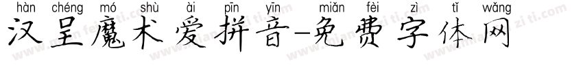 汉呈魔术爱拼音字体转换