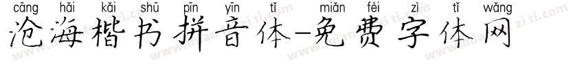 沧海楷书拼音体字体转换