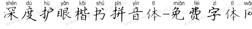 深度护眼楷书拼音体字体转换