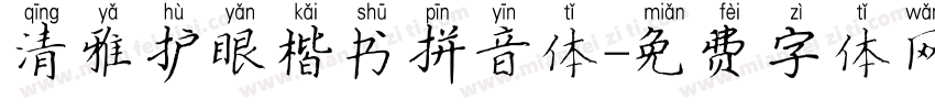 清雅护眼楷书拼音体字体转换