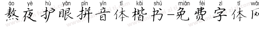 熬夜护眼拼音体楷书字体转换