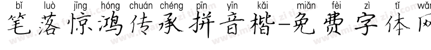 笔落惊鸿传承拼音楷字体转换