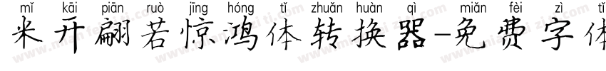 米开翩若惊鸿体转换器字体转换
