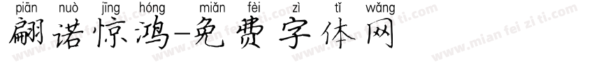 翩诺惊鸿字体转换