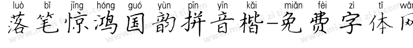 落笔惊鸿国韵拼音楷字体转换