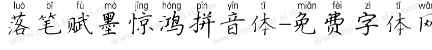 落笔赋墨惊鸿拼音体字体转换 落笔赋墨惊鸿拼音体字体转换