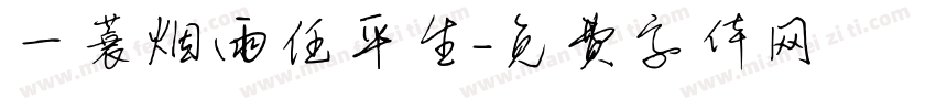 一蓑烟雨任平生字体转换