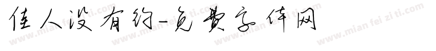 佳人没有约字体转换