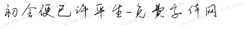 初会便已许平生字体转换