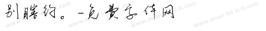 别瞎约。字体转换