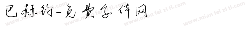 巴赫约字体转换