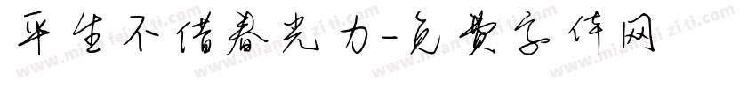 平生不借春光力字体转换