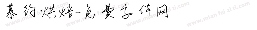 慕约烘焙字体转换