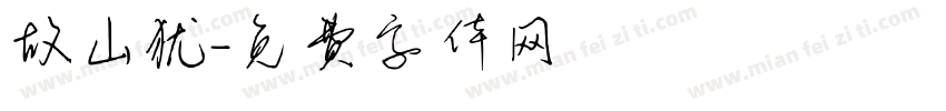 故山犹字体转换