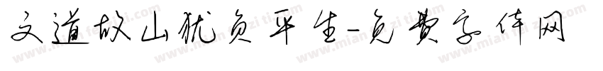 文道故山犹负平生字体转换