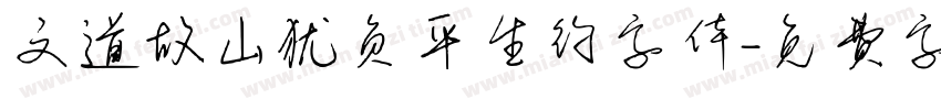 文道故山犹负平生约字体字体转换