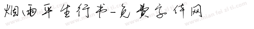 烟雨平生行书字体转换