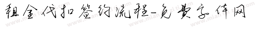 租金代扣签约流程字体转换