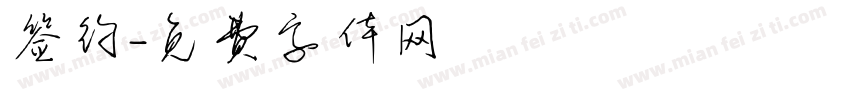 签约字体转换