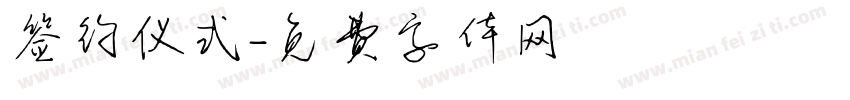 签约仪式字体转换