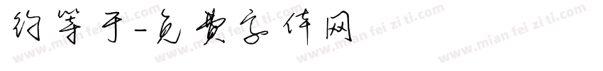 约等于字体转换