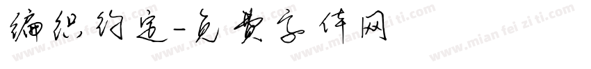 编织约定字体转换