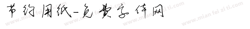 节约用纸字体转换