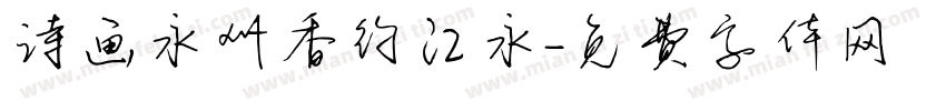 诗画永州香约江永字体转换