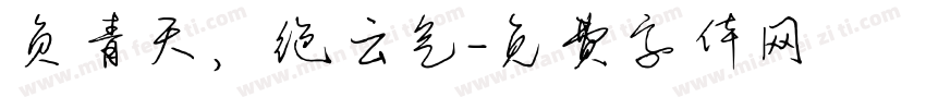 负青天，绝云气字体转换