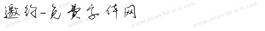 邀约字体转换