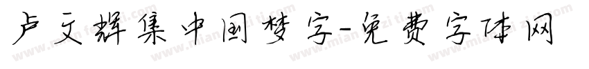 卢文辉集中国梦字字体转换