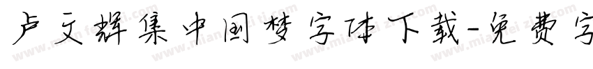 卢文辉集中国梦字体下载字体转换