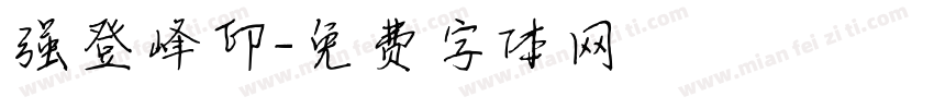 强登峰印字体转换