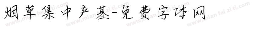 烟草集中产基字体转换