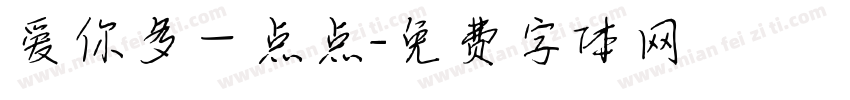 爱你多一点点字体转换