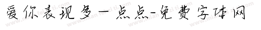 爱你表现多一点点字体转换