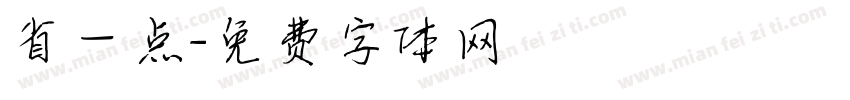 省一点字体转换