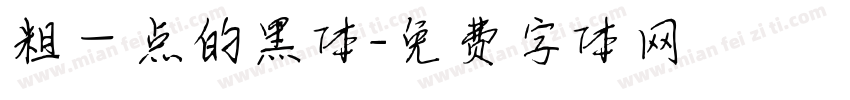 粗一点的黑体字体转换