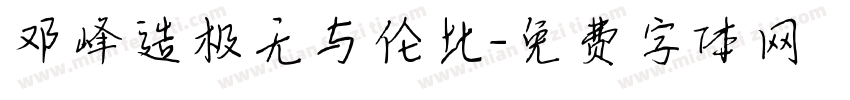 邓峰造极无与伦比字体转换