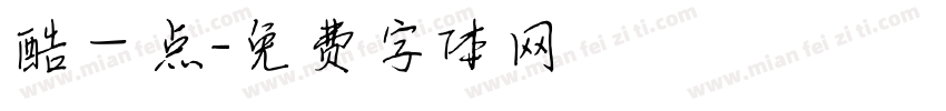 酷一点字体转换