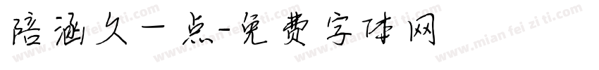 陪涵久一点字体转换