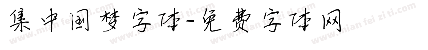 集中国梦字体字体转换