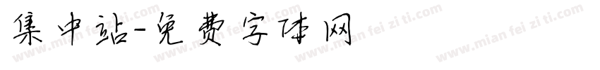 集中站字体转换