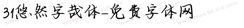 31悠然字哉体字体转换