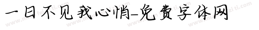 一日不见我心悄字体转换