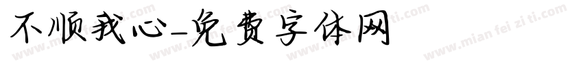 不顺我心字体转换
