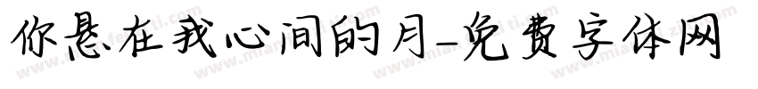 你悬在我心间的月字体转换