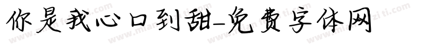你是我心口到甜字体转换